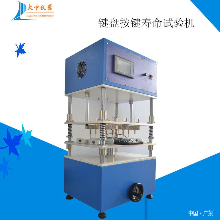各类按键耐久试验机 键盘按键寿命试验机 笔记本按键寿命试验机
