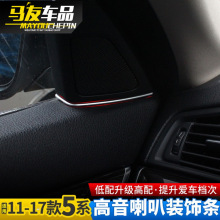 适用于宝马5系520改装喇叭装饰条音响缝隙塞汽车用品内饰配件马友
