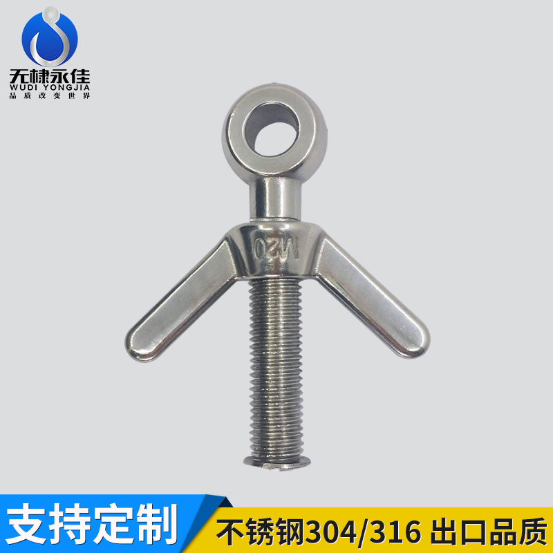 不锈钢蝶形螺栓蝶形螺丝 精密铸造件 索具 蝶形螺丝带螺母