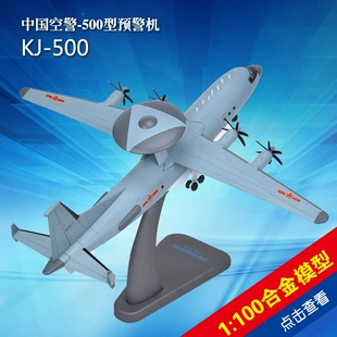 Модель самолёта ДРЛО KJ-500 сплав 1:100