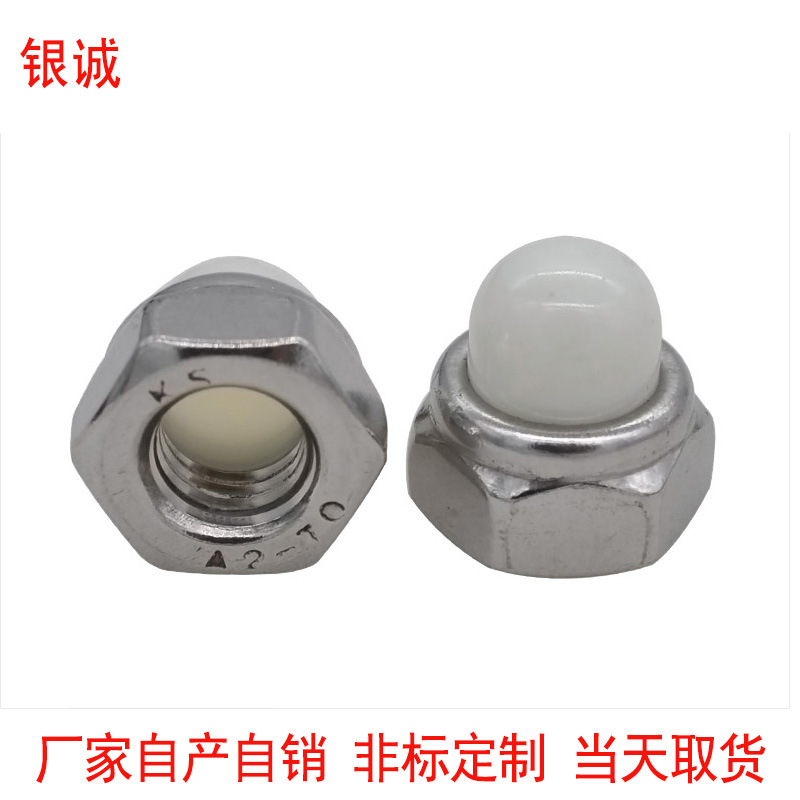 304不锈钢DIN986尼龙嵌件六角盖形螺母 非金属装饰螺帽M5/6/8/10