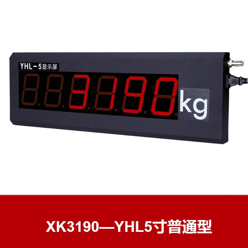 耀华YHL-5寸普通型大屏幕 5寸大屏幕 可作为称重装置的辅助显示器