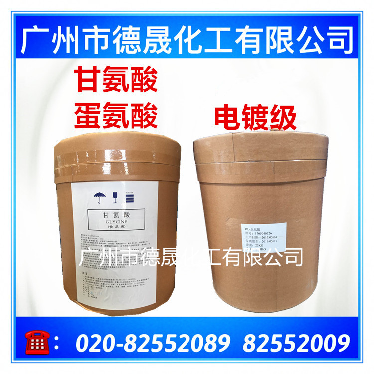 甘氨酸 电镀级DL-甘氨酸/dl甘氨酸 氨基乙酸农业级甘氨酸