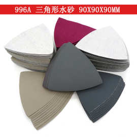 996A砂纸90*90mm三角形植绒水砂纸五金木工打磨抛光干湿两用砂纸