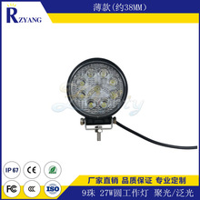 27W工程车灯 薄款LED工作灯4寸圆形叉车机械检修灯射灯