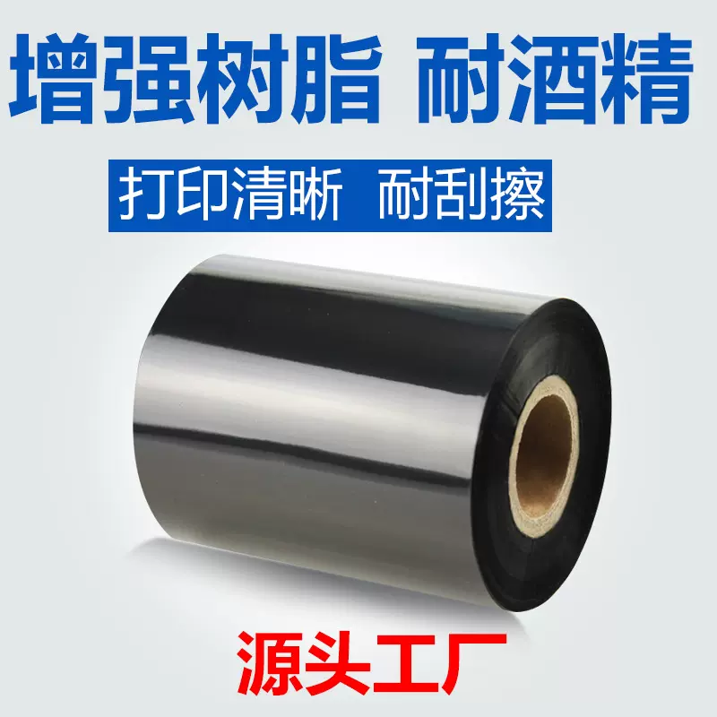 110增强全树脂碳带热转印条码打印色带耐酒精耐溶剂高温跨境厂家