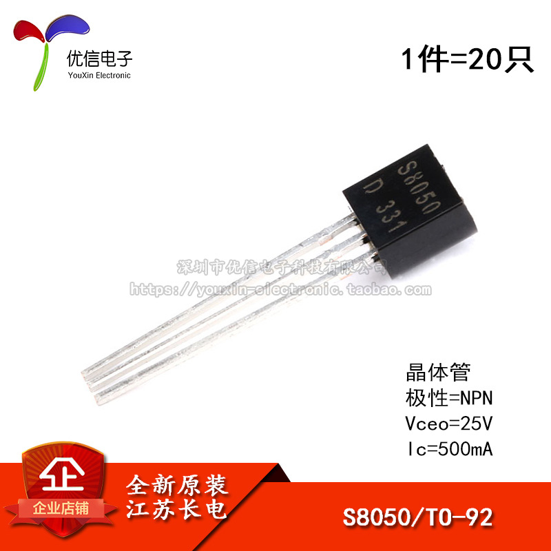 原装正品 S8050 TO-92 NPN 25V/500mA 直插三极管 铜脚（20只）