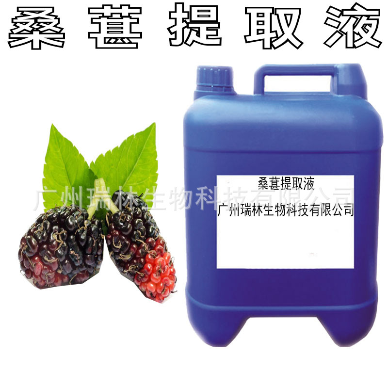 批发供应 桑葚提取物 桑葚提取液 桑葚萃取液 各类提取液 1KG起订