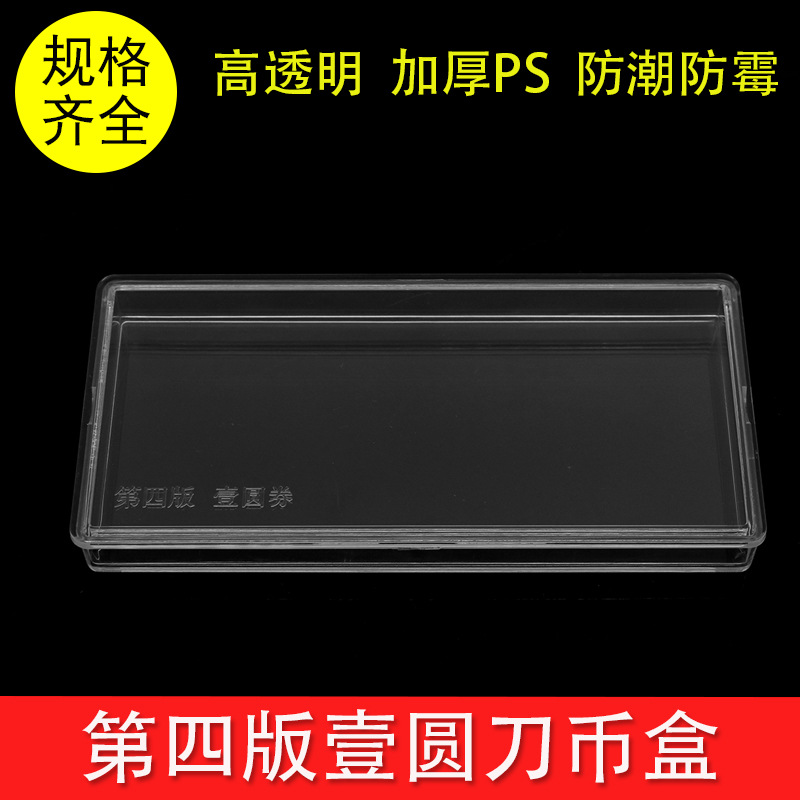 第四版壹元刀币套盒 4版1元纸币盒四版一元收藏盒 801纸币盒