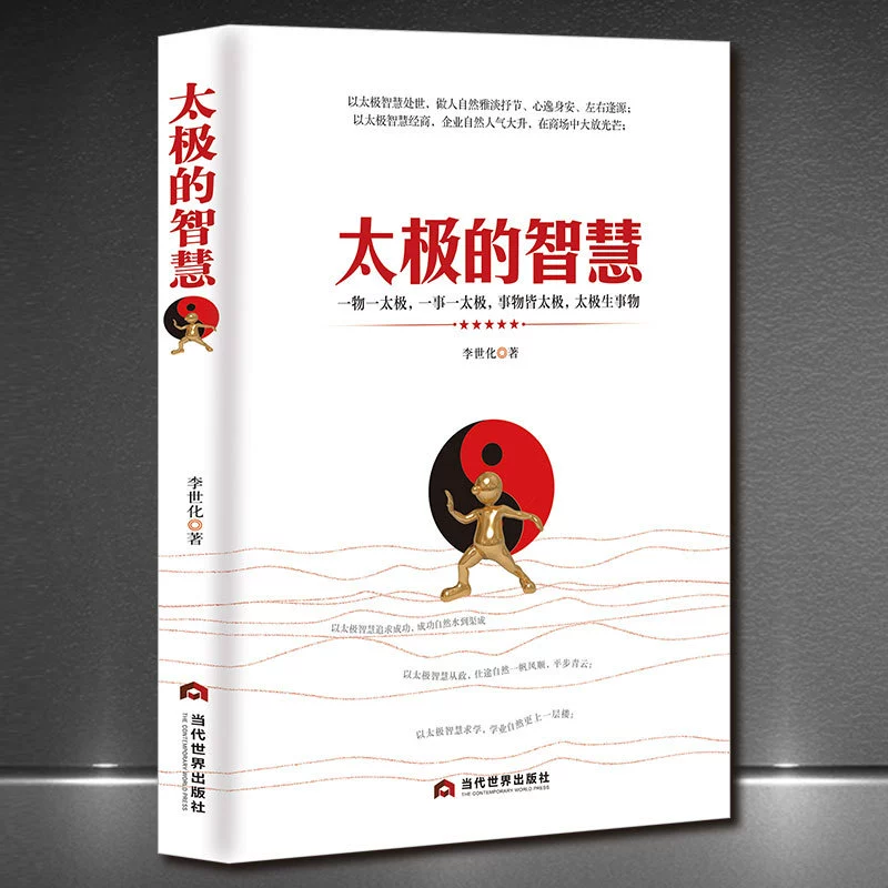 「The Wisdom of Tai Chi」 - человек, который в мире занимается бизнесом, мудрость и самокачество эмоционального интеллекта для повышения социальных наук и книг по психологии