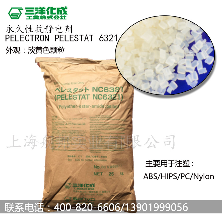 日本进口长效抗静电剂PELESTAT  6321 微黄色颗粒状
