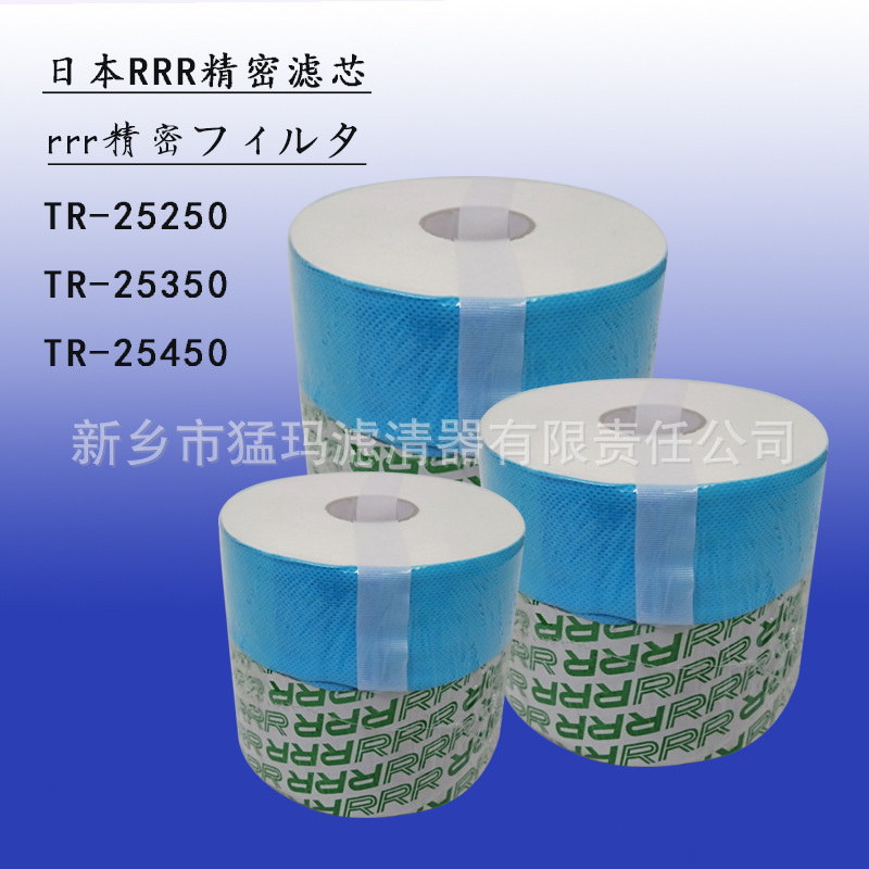 精密过滤器芯日本RRR精密滤芯替代TR-25450/25350/25250/20470