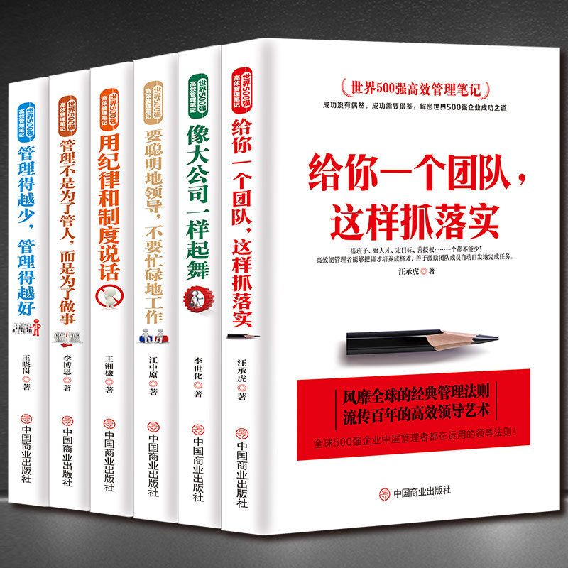 世界500强高效管理笔记【套书6本】企业管理公司用人职场管理书籍