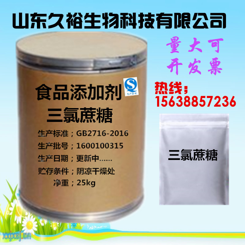 大量供应 三氯蔗糖 免费拿样 食品级 甜味剂 蔗糖素  三氯蔗糖