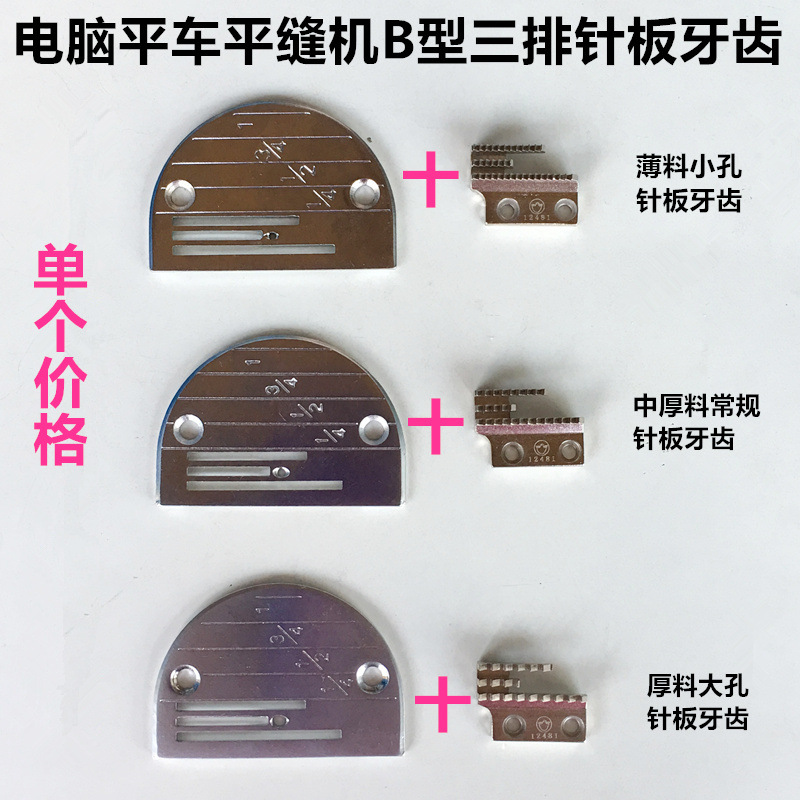 工业缝纫机平车三排针板牙齿B型粗牙电脑车电动平机通用缝纫配件