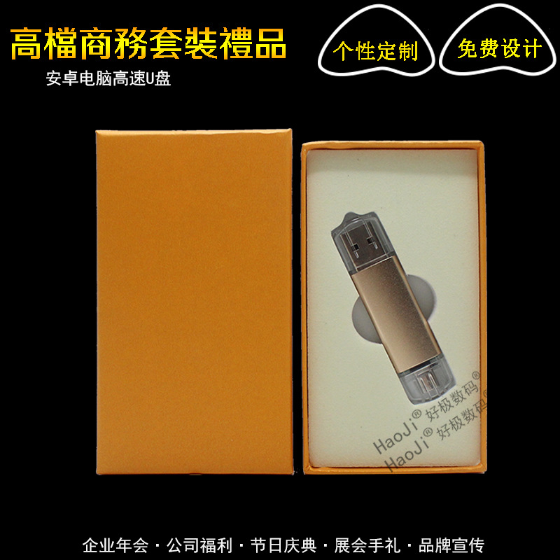 土豪金U盘套装 手机U盘单件套 4G8G16G礼品 实用办公电脑