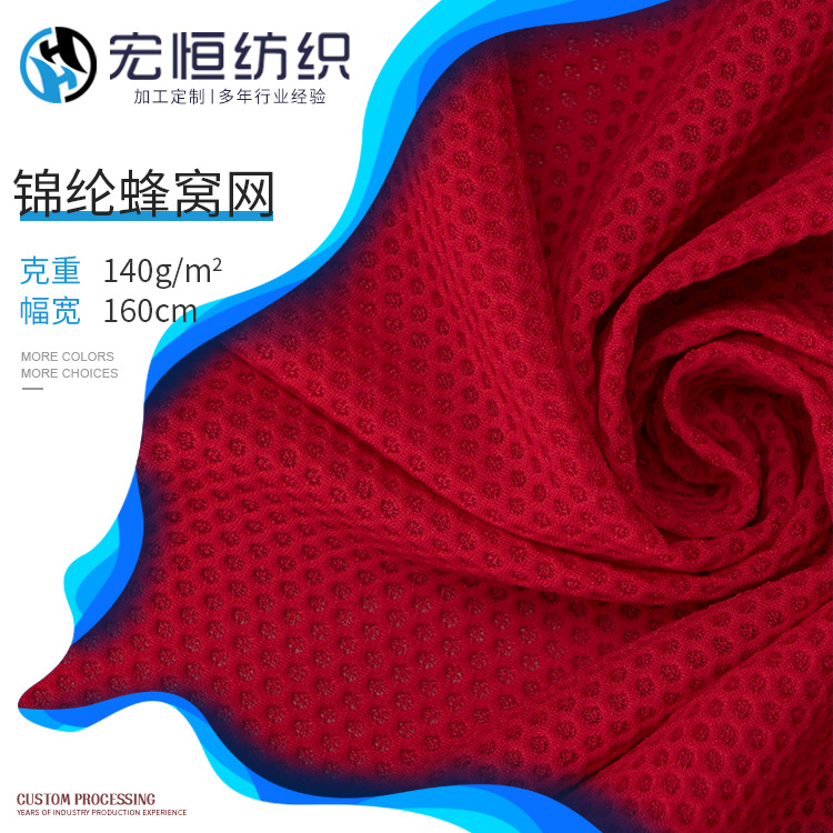 锦纶蜂窝网布  锦氨速干网眼布 160g弹力凉感运动T恤内衣网眼布