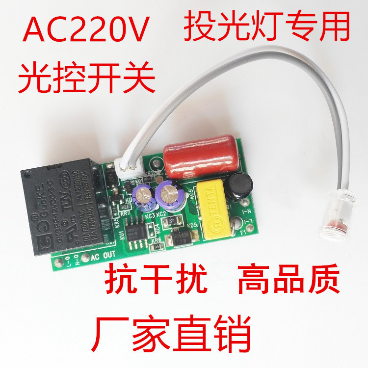 投光灯泛光灯专用光控开关220V LED光控开关带光感探头感应开关