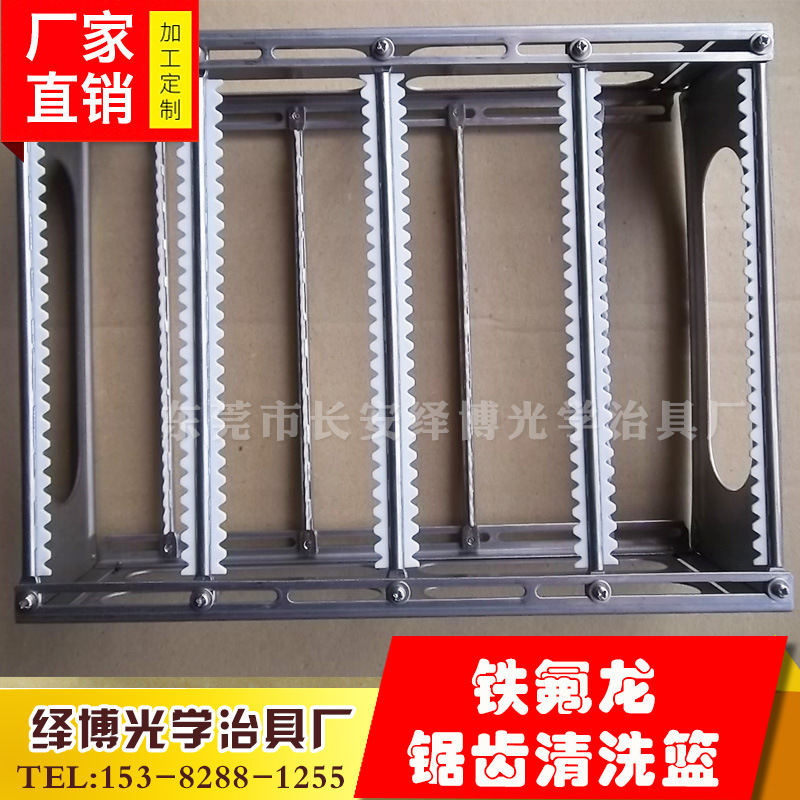 手机玻璃屏幕清洗架304架镜片周转架铁氟龙锯齿清洗篮不锈钢