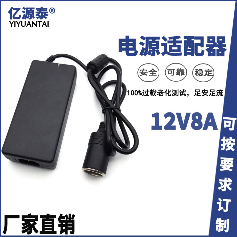 12V8A电源转换器适配器车载转家用吸尘器冰箱充气泵洗车器电源