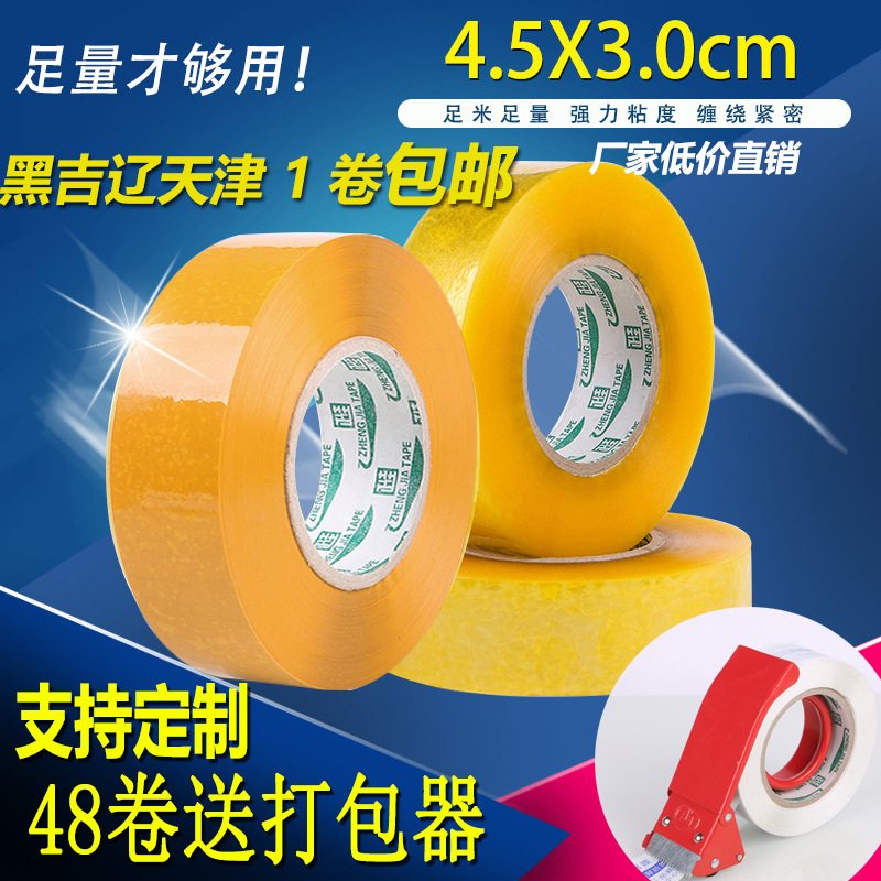 45宽透明胶带快递封箱打包加宽胶带批发快递打包装黄胶布包邮