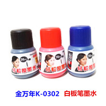 金万年0302白板笔墨水大头笔填充液水性可擦红黑蓝色补充液文具