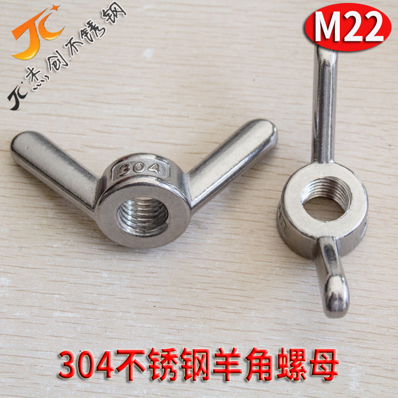 304不锈钢羊角螺母M22长耳朵手拧螺帽大耳朵蝶形螺母羊角元宝螺帽