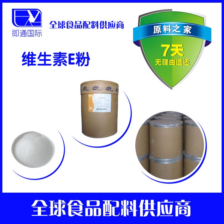 厂家直供  食品级 维生素E粉 VE 1公斤起批 现货供应