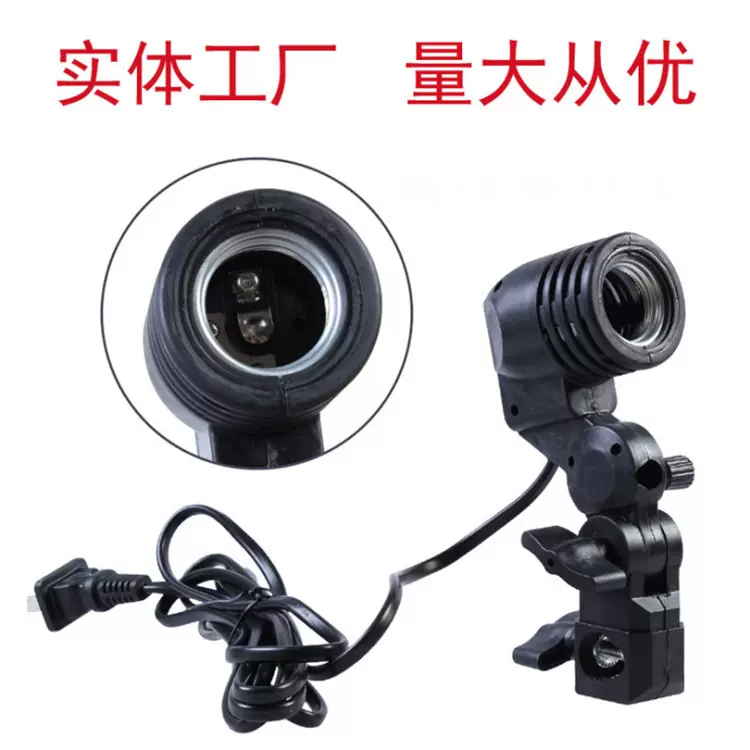 厂家直供摄影器材 补光灯座 E27单灯头灯座螺口伞灯座摄影灯配件