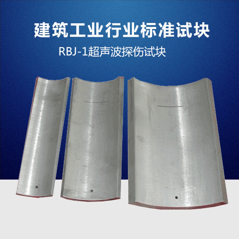 RBJ-1 中华人民共和国建筑工业行业标准试块 JG/T 203-2007