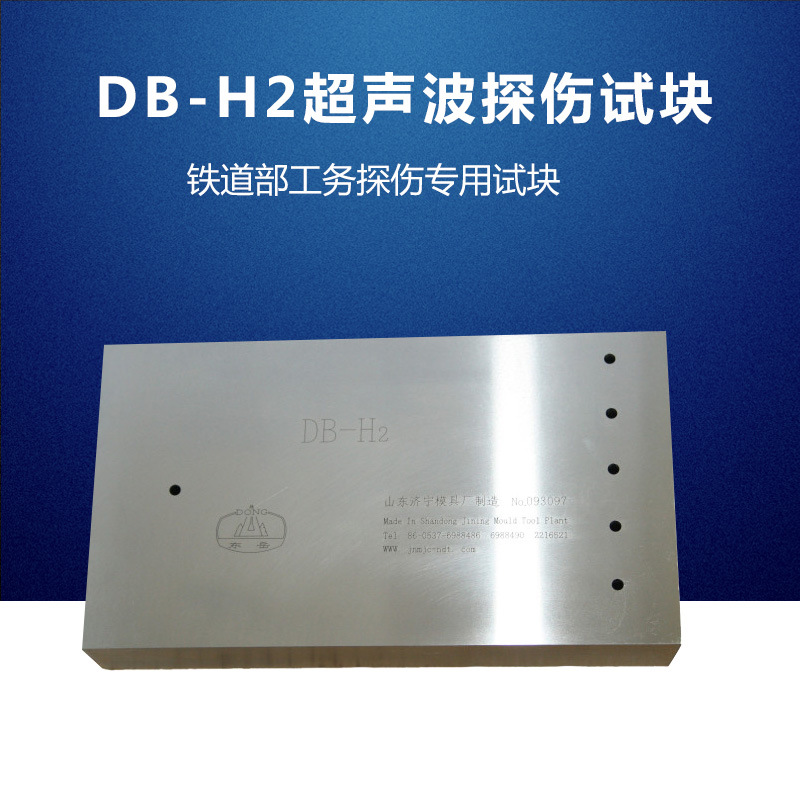 DB-H1 / DB-H2系列试块 铁道部工务探伤标准试块 超声波探伤试块