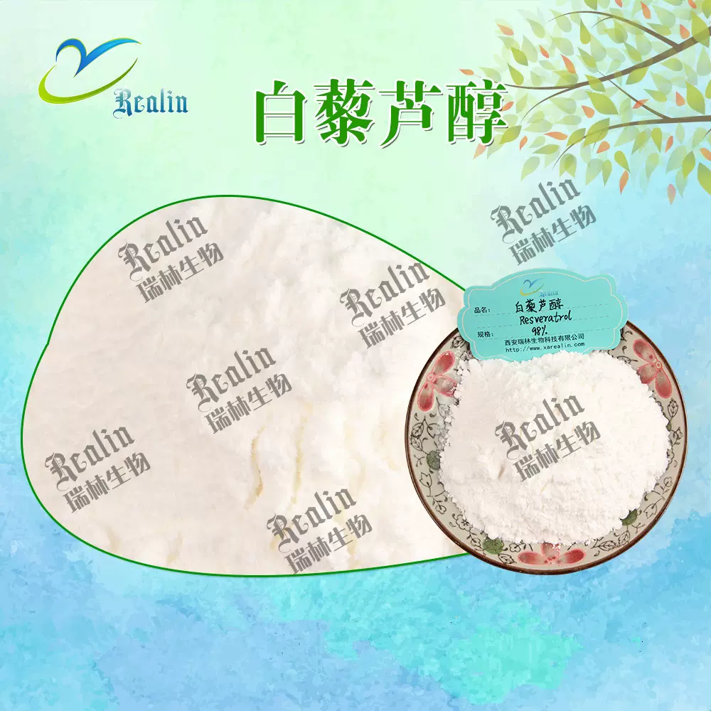 西安瑞林白藜芦醇 葡萄皮提取物 含量98%  100g小包装 包邮