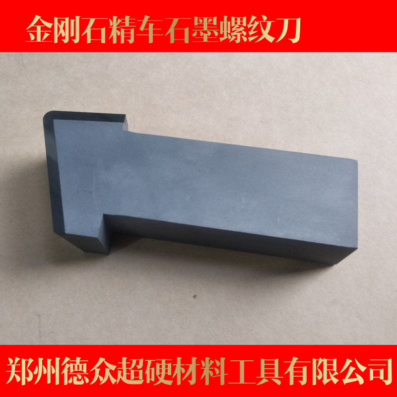 金刚石车刀石墨数控机床螺纹刀数控刀具金刚石精车石墨螺纹刀批发