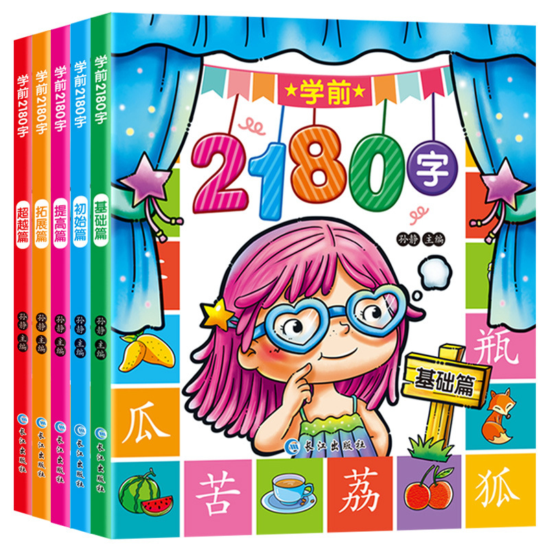 全5册学前2180字学前宝宝识字卡片0-3-6岁认字书幼小链接幼儿益智