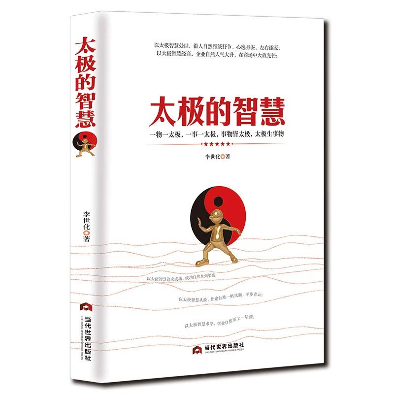 「The Wisdom of Tai Chi」 - человек, который в мире занимается бизнесом, мудрость и самокачество эмоционального интеллекта для повышения социальных наук и книг по психологии