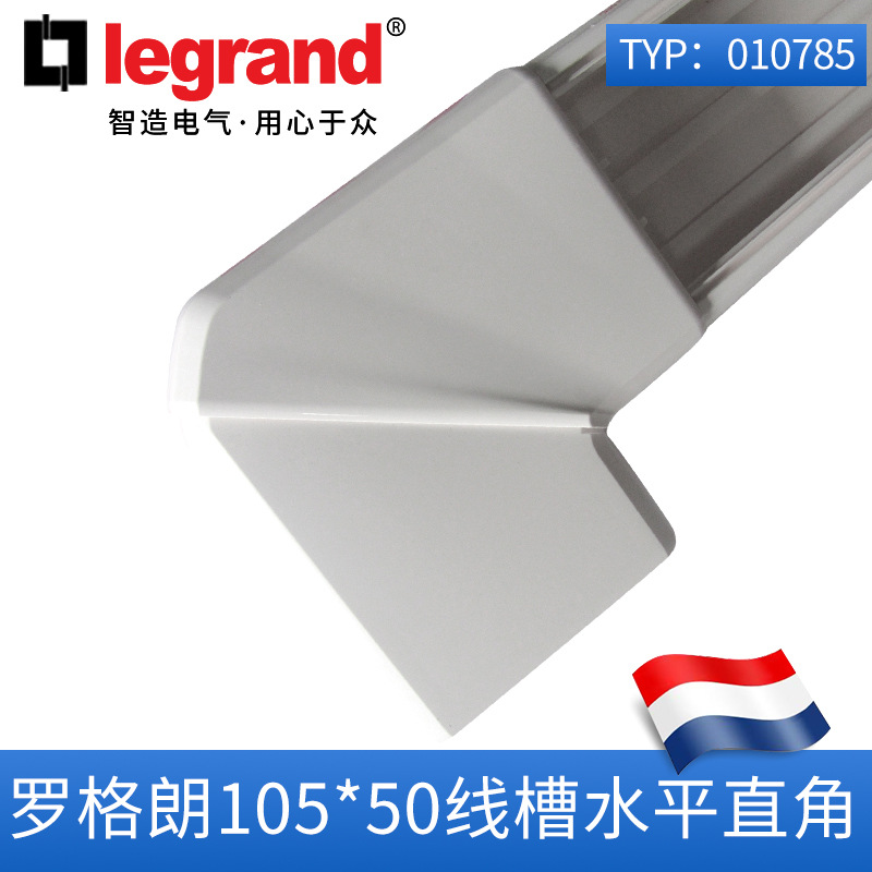 罗格朗线槽水平角010785适用105*50线槽