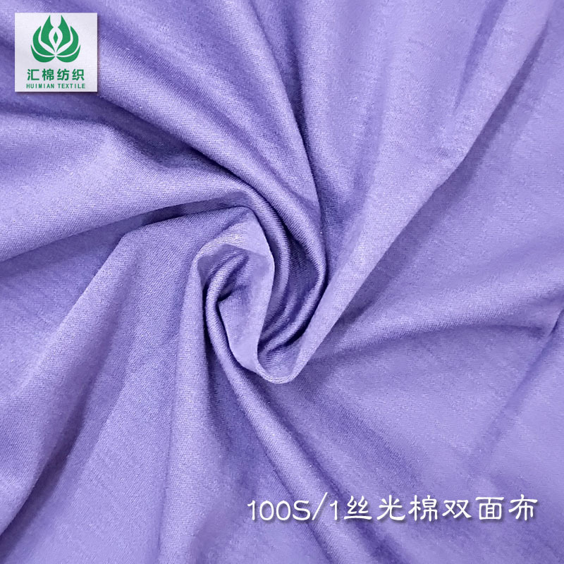 【新品】广东汇棉100s丝光双面布 高档T恤一等品双丝光棉双面布