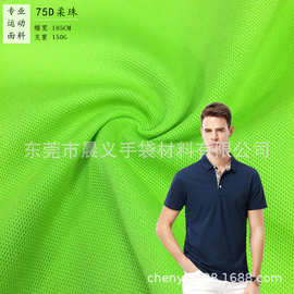 75D柔珠网眼布涤纶鸟眼布吸湿排汗时装运动面料厂家直销现货批发