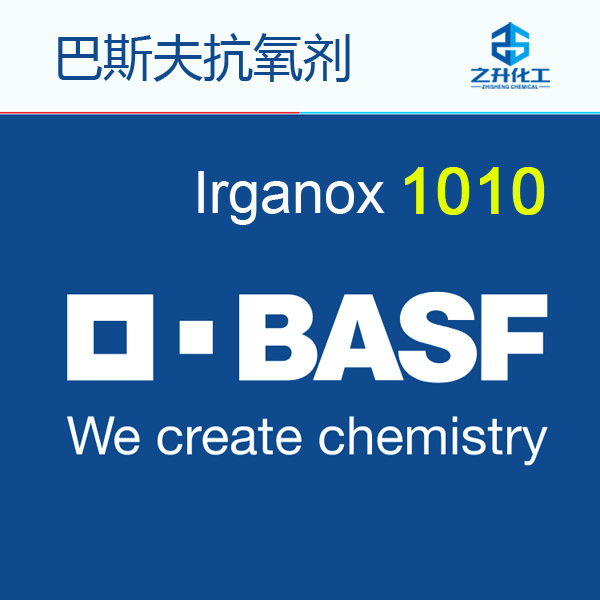 BASF 巴斯夫抗氧剂 Irganox 1010,抗氧剂 1010