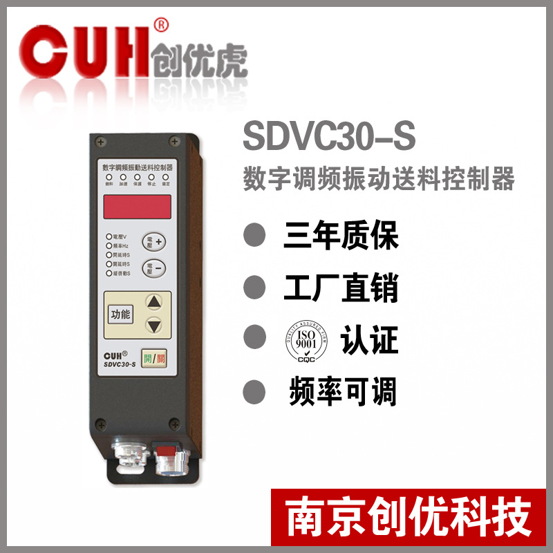 正品原装CUH创优虎SDVC30-S直振振动盘调频振动送料控制器