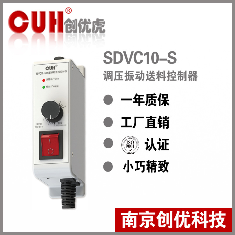 正品原装CUH创优虎SDVC10-S 4A直振振动盘调压振动送料控制器