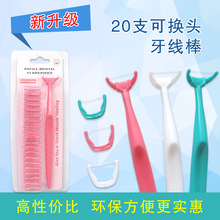 1+20跨境热销牙线棒可换牙线一次性牙线棒长手柄牙线棒批发