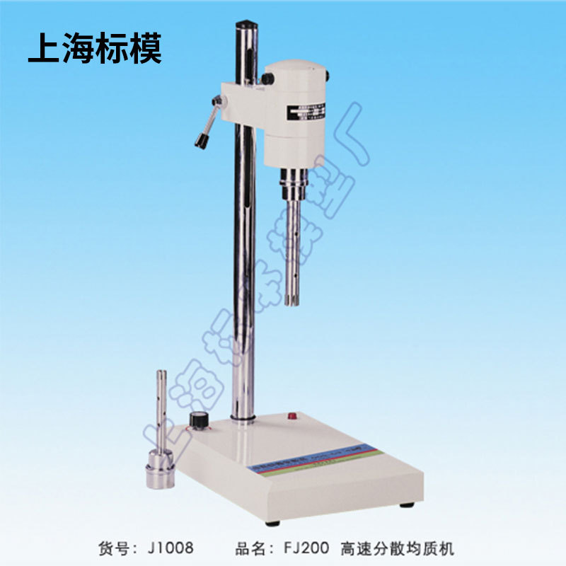 上海标模     标本模型 FJ200    高速分散均质机