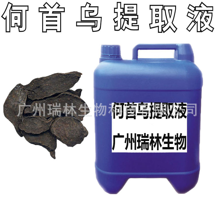 供应 何首乌提取液 何首乌萃取液 各类提取液化妆品原料1KG起订