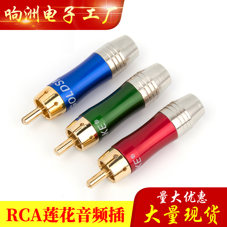 蛇王纯铜镀金RCA插头 莲花插头 莲花头 色差莲花头 色差莲花 促销