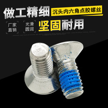 沉头内六角点胶防松螺丝 蓝色胶耐脱落螺钉 沉头涂胶不锈钢螺丝