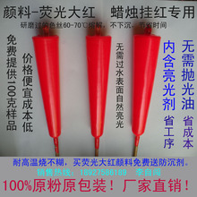 蜡烛表面套色蜡烛颜料荧光红T980竹签蜡烛颜料荧光大红粉