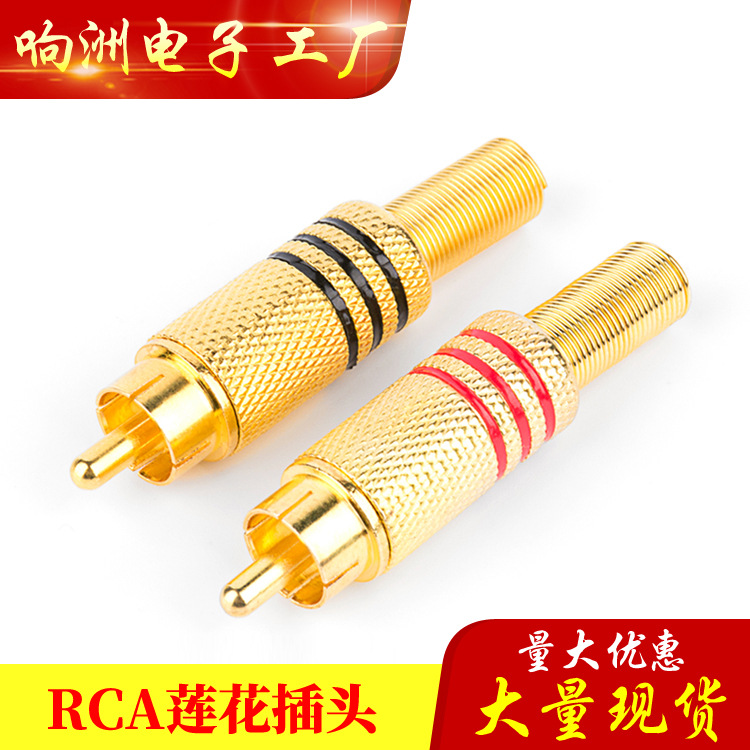 镀金焊接莲花头RCA头/音视频头/AV接头焊接头AV插口 声音线接口