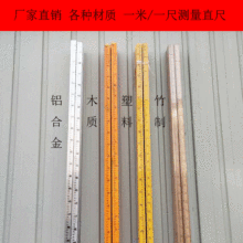 一米尺子一米直尺铝合金木质竹制塑料米尺测量尺子