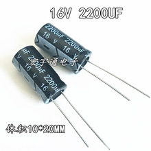 16V2200UF铝电解电容2200UF16V体积10*20mm
